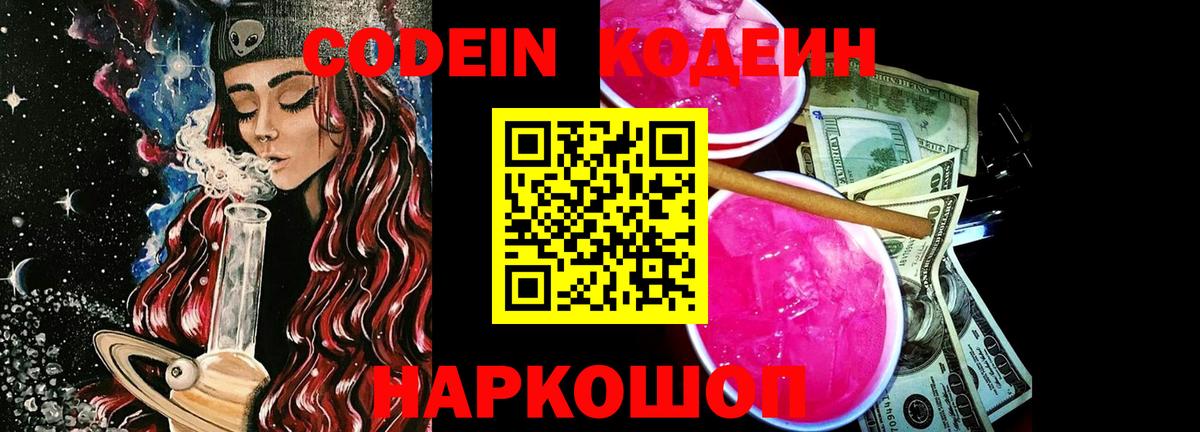 Большой Камень  Codein Purple Drank  Вход с VPN  Кодеин напиток Lean (лин) 