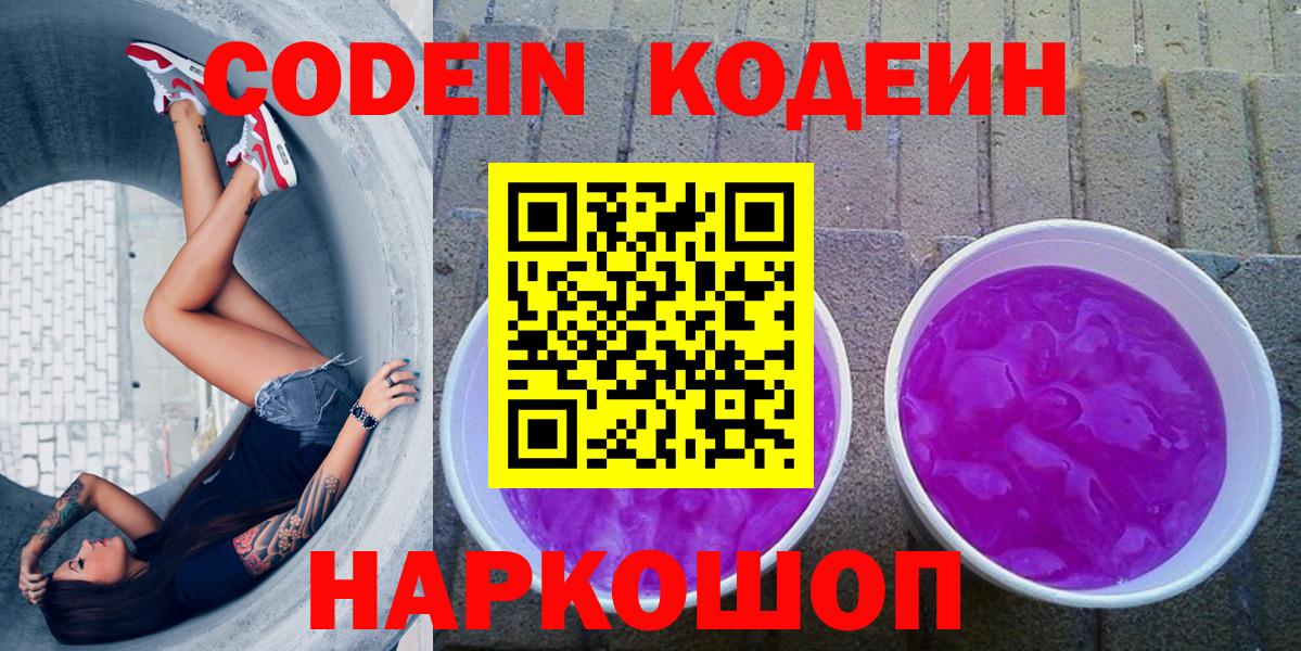 Кодеин Purple Drank Большой Камень